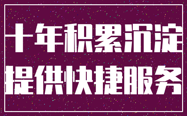 十年积累沉淀_提供快捷服务