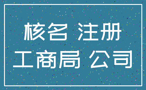 核名 注册_工商局 公司