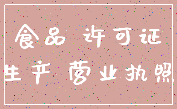 食品 许可证_生产 营业执照