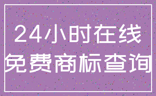 24小时在线_免费商标查询