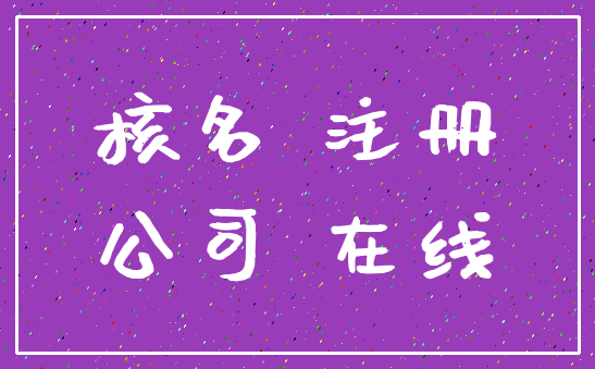 核名 注册_公司 在线