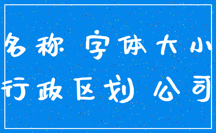 名称 字体大小_行政区划 公司