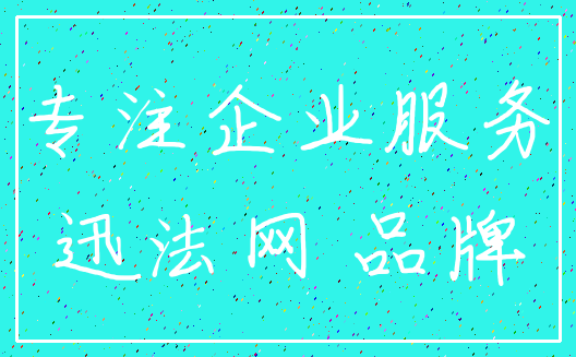 专注企业服务_迅法网 品牌