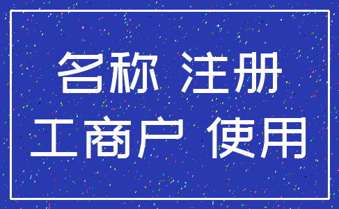 名称 注册_工商户 使用