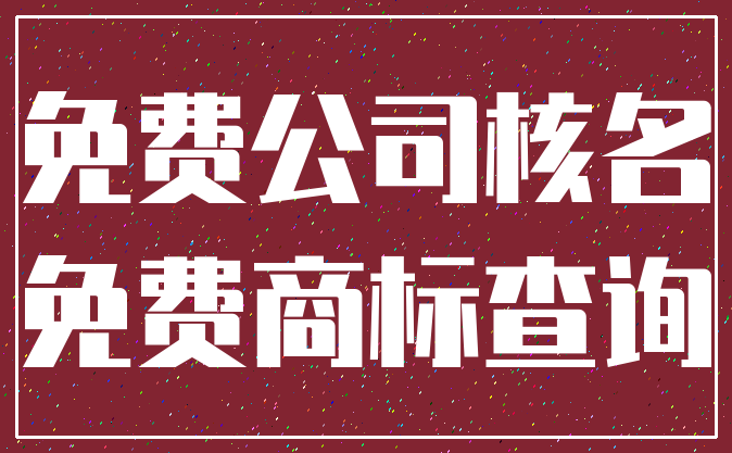 免费公司核名_免费商标查询