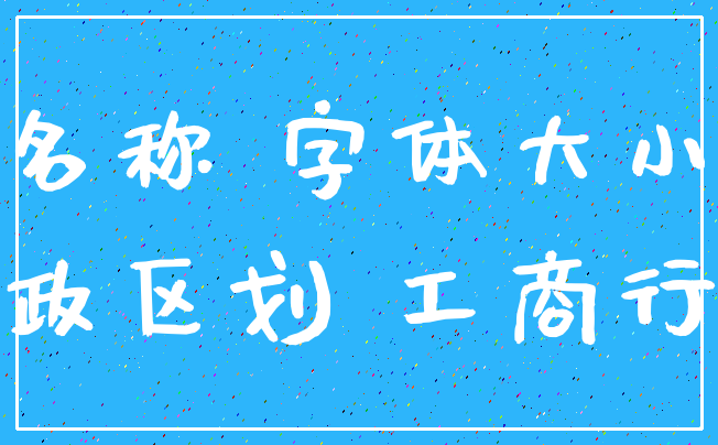 名称 字体大小_行政区划 工商行政