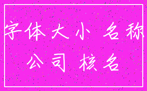 字体大小 名称_公司 核名