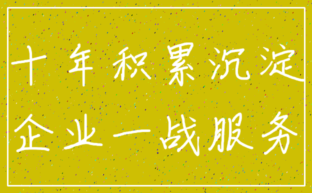 十年积累沉淀_企业一战服务