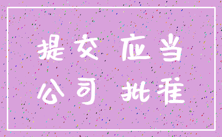 提交 应当_公司 批准