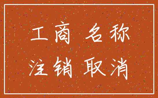工商 名称_注销 取消