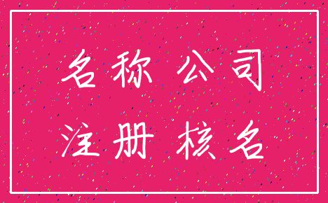 名称 公司_注册 核名