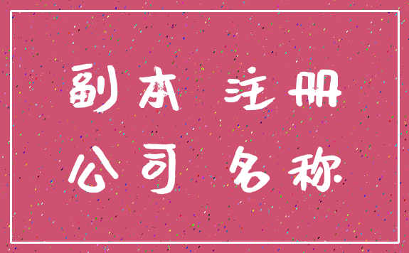 副本 注册_公司 名称