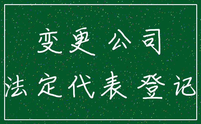 变更 公司_法定代表 登记