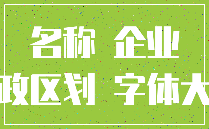 名称 企业_行政区划 字体大小