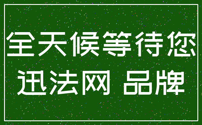 全天候等待您_迅法网 品牌