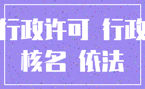 行政许可 行政_核名 依法