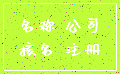 名称 公司_核名 注册