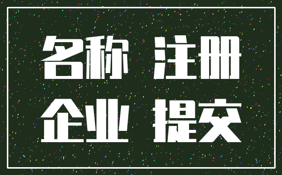 名称 注册_企业 提交
