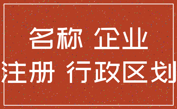 名称 企业_注册 行政区划