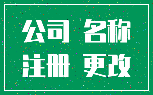 公司 名称_注册 更改