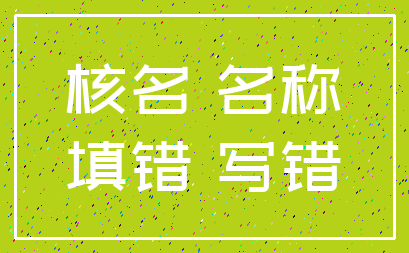 核名 名称_填错 写错