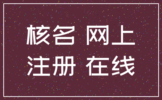 核名 网上_注册 在线