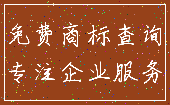 免费商标查询_专注企业服务