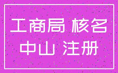 工商局 核名_中山 注册