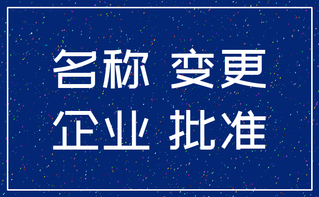 名称 变更_企业 批准