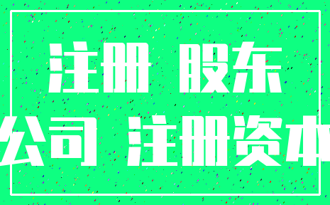 注册 股东_公司 注册资本