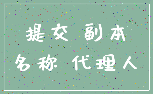 提交 副本_名称 代理人