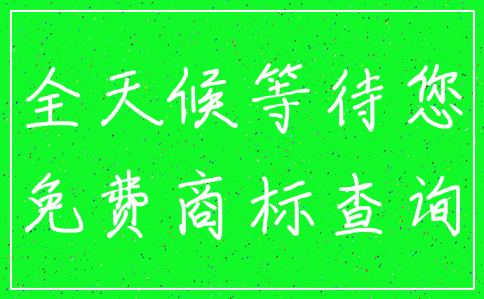 全天候等待您_免费商标查询