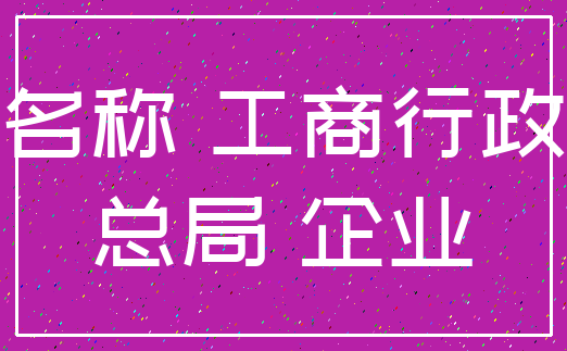名称 工商行政_总局 企业