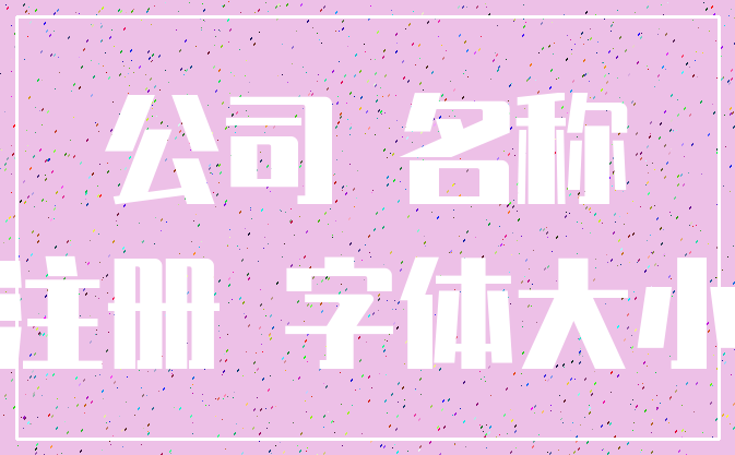 公司 名称_注册 字体大小