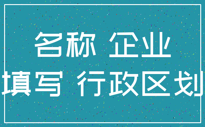名称 企业_填写 行政区划