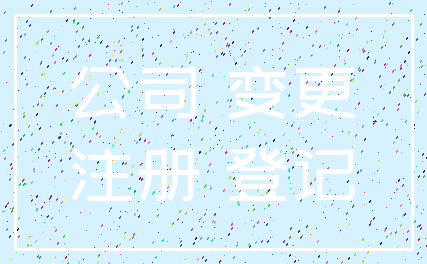 公司 变更_注册 登记