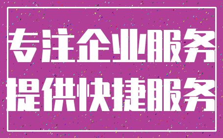 专注企业服务_提供快捷服务