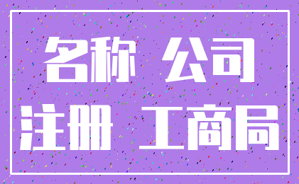 名称 公司_注册 工商局