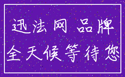 迅法网 品牌_全天候等待您