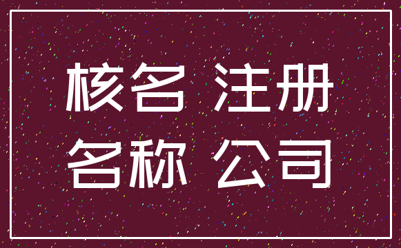 核名 注册_名称 公司