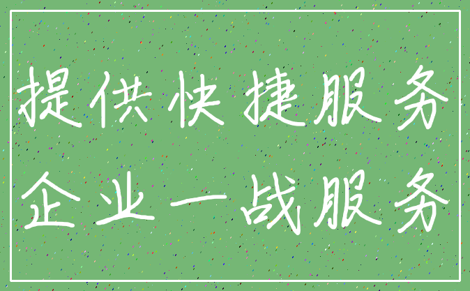 提供快捷服务_企业一战服务