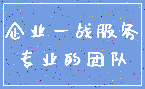 企业一战服务_专业的团队