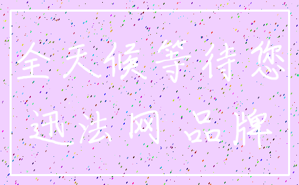 全天候等待您_迅法网 品牌