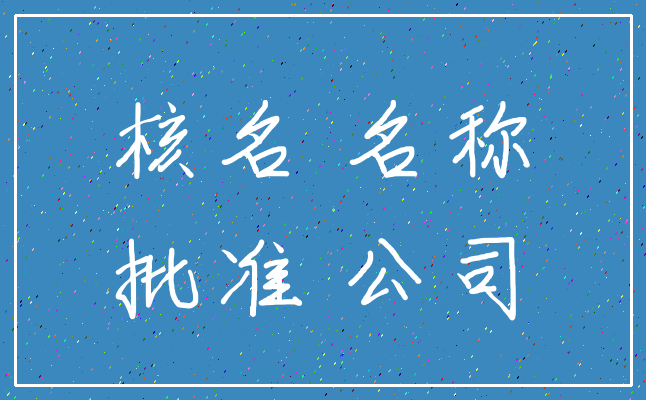 核名 名称_批准 公司