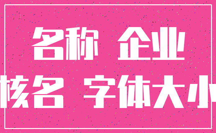 名称 企业_核名 字体大小
