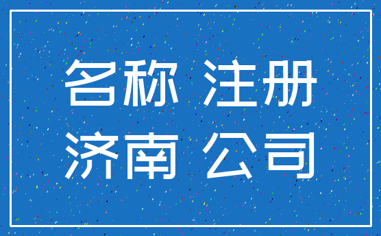 名称 注册_济南 公司