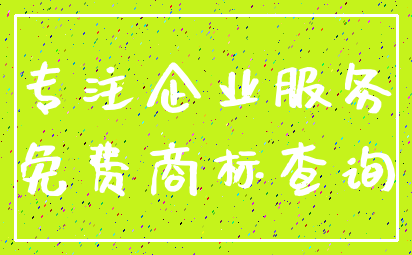 专注企业服务_免费商标查询