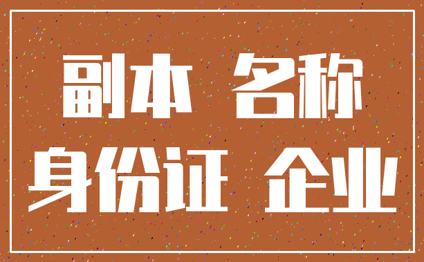 副本 名称_身份证 企业
