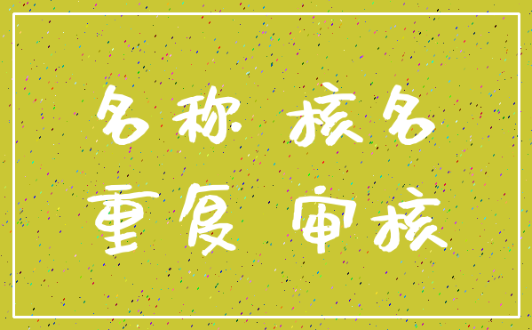名称 核名_重复 审核