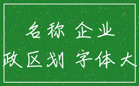 名称 企业_行政区划 字体大小